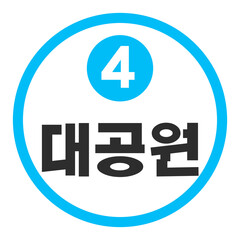 대공원역 4호선
