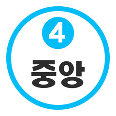 중앙역 4호선
