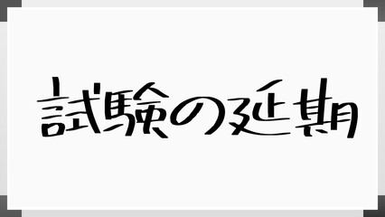 試験の延期 のホワイトボード風イラスト