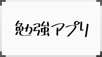 勉強アプリ のホワイトボード風イラスト