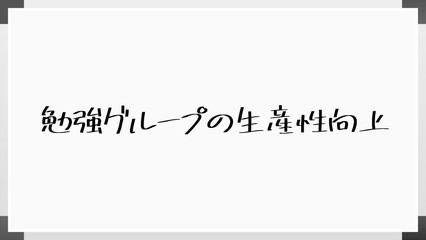 勉強グループの生産性向上 のホワイトボード風イラスト