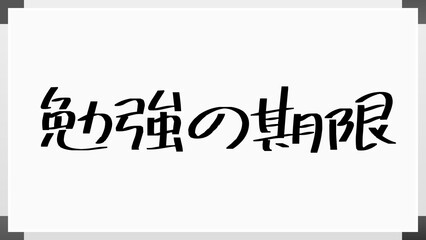 勉強の期限 のホワイトボード風イラスト