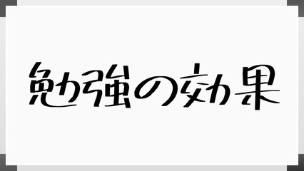 勉強の効果 のホワイトボード風イラスト