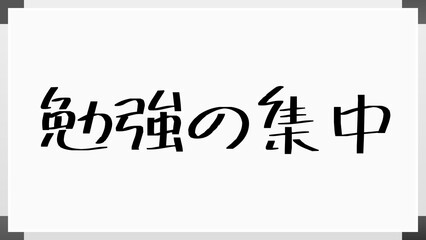 勉強の集中 のホワイトボード風イラスト