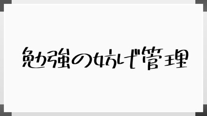 勉強の妨げ管理 のホワイトボード風イラスト