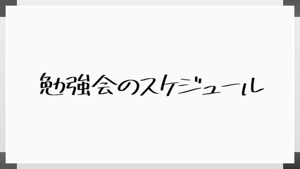 勉強会のスケジュール のホワイトボード風イラスト