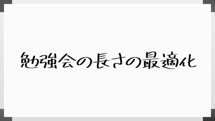 勉強会の長さの最適化 のホワイトボード風イラスト