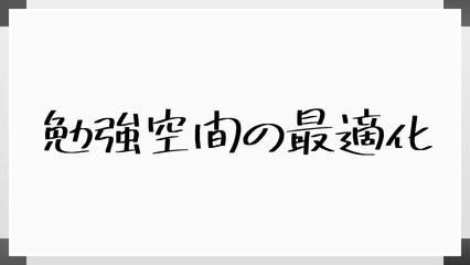 勉強空間の最適化 のホワイトボード風イラスト