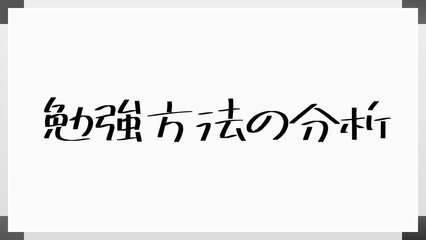 勉強方法の分析 のホワイトボード風イラスト