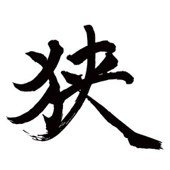 Japan calligraphy art【Narrow・좁은】日本の書道アート【狭い・せまい・キョウ】／This is Japanese kanji 日本の漢字です／illustrator vector イラストレーターベクター