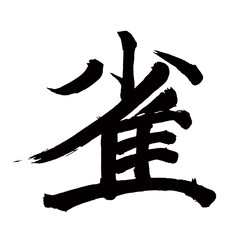 Japan calligraphy art【sparrow・참새】日本の書道アート【雀・ジャク・すずめ】／This is Japanese kanji 日本の漢字です／illustrator vector イラストレーターベクター