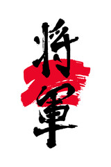 Hand drawn Hieroglyph translate shogun, General. Vector japanese black symbol on white background. Ink brush calligraphy with red stamp(in japan-hanko). Chinese calligraphic letter icon