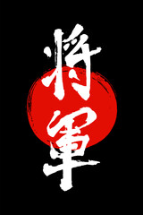 Hand drawn Hieroglyph translate shogun, General. Vector japanese white symbol on black background. Ink brush calligraphy with red stamp(in japan-hanko). Chinese calligraphic letter icon