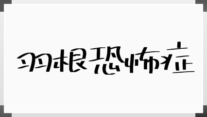 羽根恐怖症 のホワイトボード風イラスト