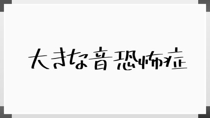 大きな音恐怖症 のホワイトボード風イラスト