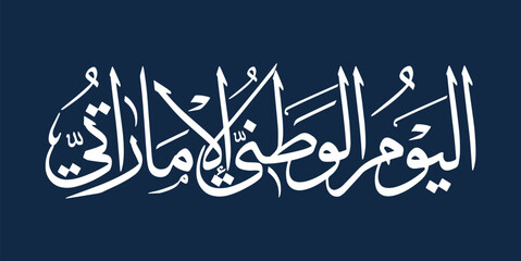 El Yawm Al Watany Al Emarati Logo. Translation: Emirates National Day. 2 December. UAE Independence Day