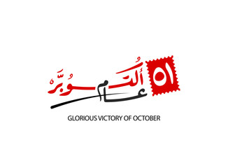 Translation 51 years October in Arabic calligraphy font Logo design with Egyptian flag Colors October war victory greetings stamp design