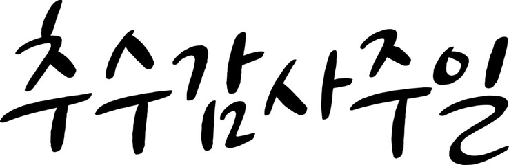 15_추수감사주일