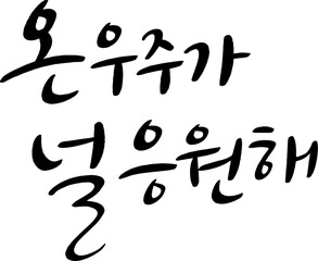 13_온우주가널응원해