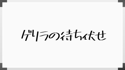 ゲリラの待ち伏せ のホワイトボード風イラスト