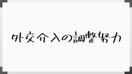 外交介入の調整努力 のホワイトボード風イラスト