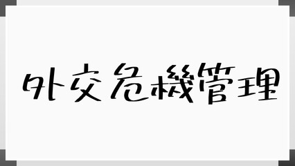 外交危機管理 のホワイトボード風イラスト