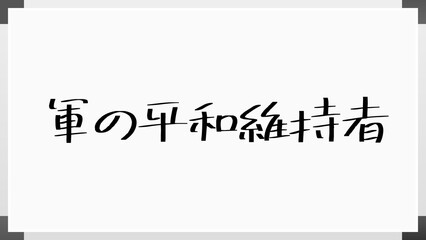 軍の平和維持者 のホワイトボード風イラスト