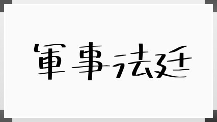 軍事法廷 のホワイトボード風イラスト