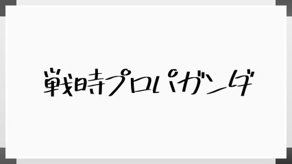 戦時プロパガンダ のホワイトボード風イラスト