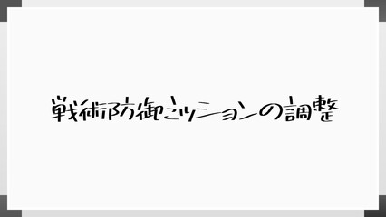 戦術防御ミッションの調整 のホワイトボード風イラスト