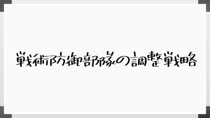 戦術防御部隊の調整戦略 のホワイトボード風イラスト