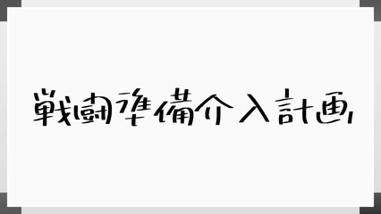 戦闘準備介入計画 のホワイトボード風イラスト