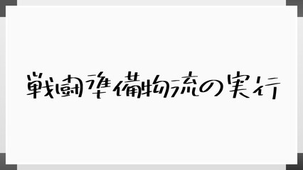 戦闘準備物流の実行 のホワイトボード風イラスト