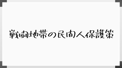 戦闘地帯の民間人保護策 のホワイトボード風イラスト