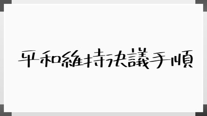 平和維持決議手順 のホワイトボード風イラスト