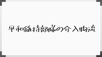 平和維持部隊の介入物流 のホワイトボード風イラスト