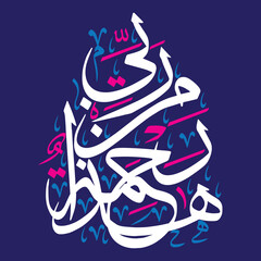 haza min rahmatun rabbi in arabic, ayat quranic verses muslim islamic vector art illustration design,  khattati calligraphy golden color isolate on the blue background wallapaper