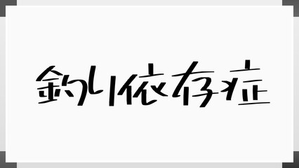 釣り依存症 のホワイトボード風イラスト