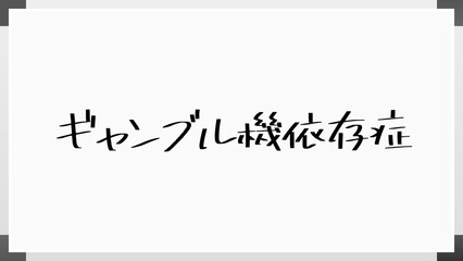 ギャンブル機依存症 のホワイトボード風イラスト