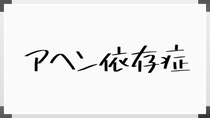 アヘン依存症 のホワイトボード風イラスト