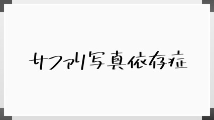 サファリ写真依存症 のホワイトボード風イラスト