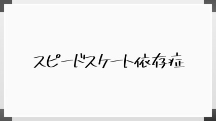 スピードスケート依存症 のホワイトボード風イラスト