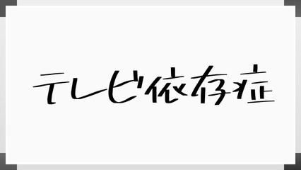 テレビ依存症 のホワイトボード風イラスト