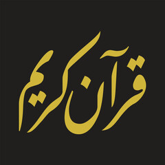 AL QURAA AL KARIM IN ARABIC CALLIGRAPHY