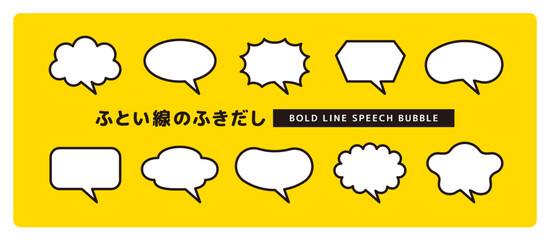 Obraz premium シンプルで使いやすい、太い線のかわいい吹き出しセット＿しっぽ斜め