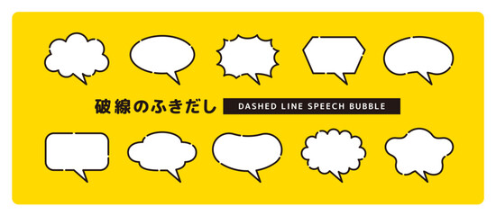シンプルで使いやすい、太い破線のかわいい吹き出しセット＿しっぽ斜め