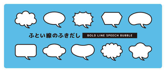 Obraz premium シンプルで使いやすい、太い線のかわいい吹き出しセット＿しっぽカーブ