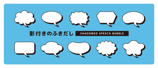 シンプルで使いやすい、影のついたかわいい吹き出しセット＿しっぽカーブ
