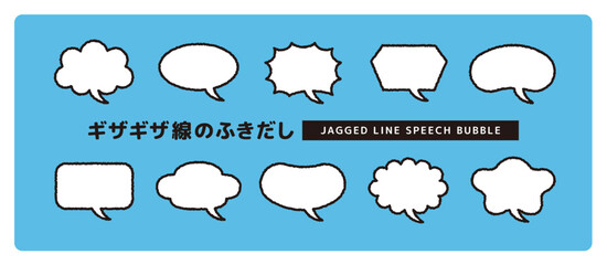 シンプルで使いやすい、ギザギザ線のかわいい吹き出しセット＿しっぽカーブ
