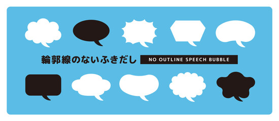 Obraz premium 輪郭線のない、シンプルなかわいい吹き出しセット＿しっぽカーブ